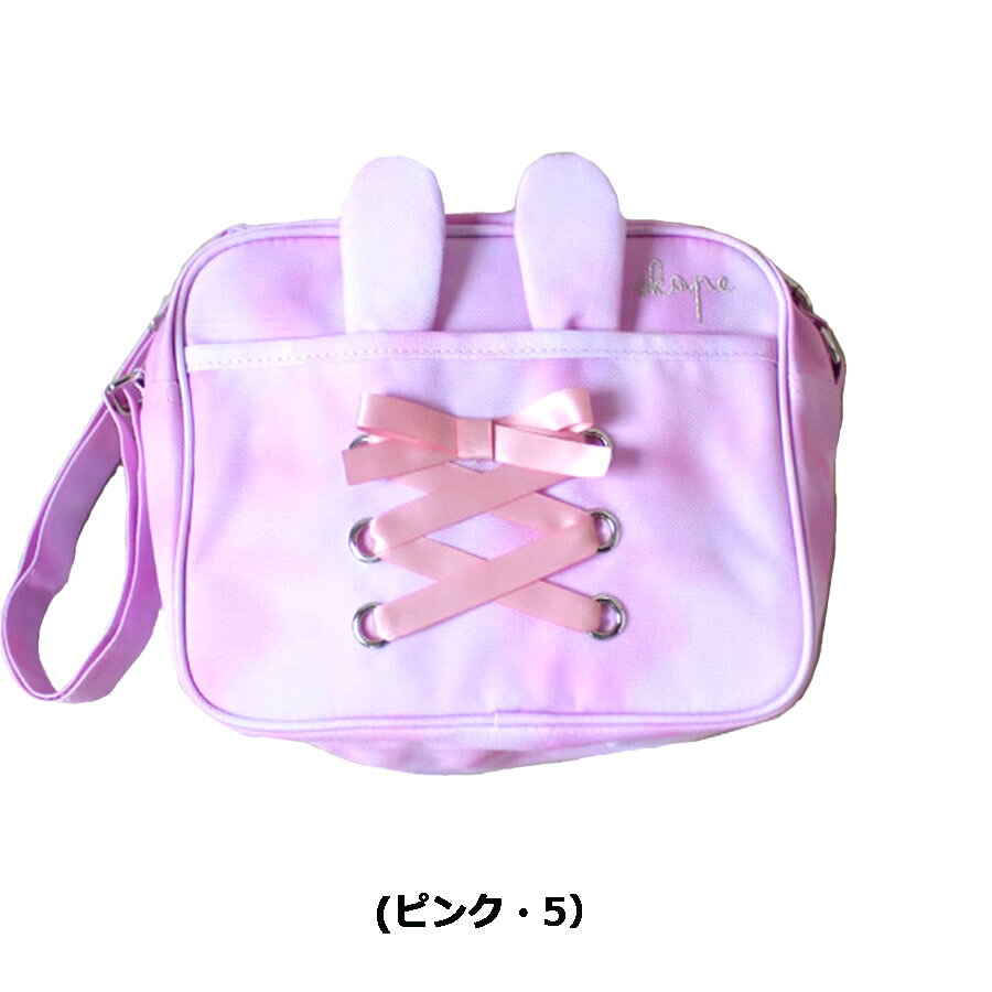 エスケープ・シシュノン・うさみみ 通園バッグ（SiShuNon/SKAPE）幼稚園バッグ・通...