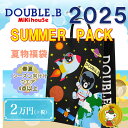 ダブルB 2025年 サマーパック 夏 福袋 2万円(80cm~130cm)/double.b/ミキハウス正規販売店 【予約品】
