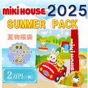 ミキハウス 2025年 サマーパック 夏 福袋 2万円(80cm~130cm)/mikihouse/ミキハウス正規販売店【予約品】