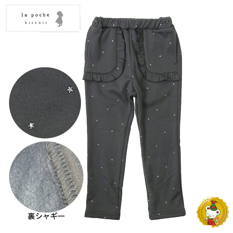 Rakuten - 30％OFFセール・ラポシェビスキュイ・星柄スエットあったかパンツ（80cm-140cm）キッズファッション・ナチュラル・子供服（La Poche biscuit）ガーリー