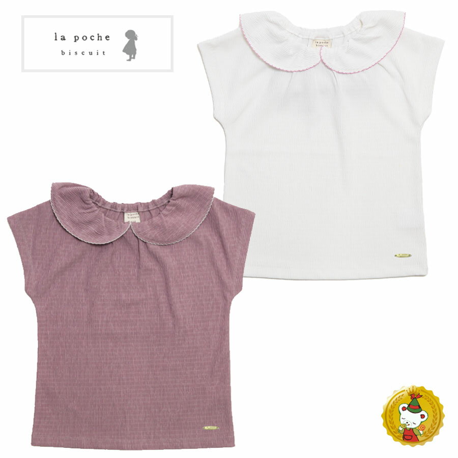 30％OFFセール・ラポシェビスキュイ・襟付きプリーツ半袖Tシャツ(90cm-140cm）キッズファッション・ナチュラル・子供服（La Poche biscuit）
