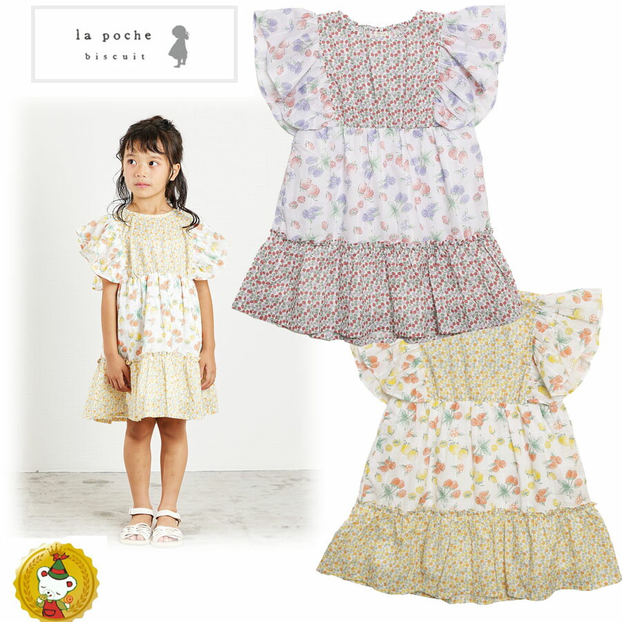 30％OFFセール・ラポシェビスキュイ・フルーツ総柄切り替えギャザーワンピース(90cm-150cm）キッズファッション・ナチュラル・子供服（La Poche biscuit）