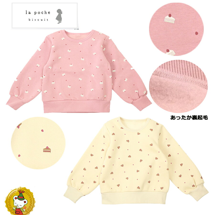 ショートケーキ柄とイチゴがちりばめられたとってもキュートなトレーナー★裏起毛素材で軽くてあたたか。お出かけにもデイリーにも大活躍間違いなし！*80、90サイズのみ左肩にボタンがついており、脱ぎ着がしやすくなっております。*DILのベビーサイズ商品は、全てホルマリン含有率の検査を通っておりますのでご安心下さい。＊＊＊＊＊＊＊＊＊＊＊＊＊＊【la poche bisucuit　ラ・ポシェ・ビスキュイ】ナチュラルテイストに可愛いモチーフと、さりげなくトレンドを取り入れ、女の子に寄り添うワードローブを提案するブランド。心躍る華やかなコーディネートが毎日をハッピーに彩ります。素材本体：綿60%・ポリエステル40%リブ部分：綿55・ポリエステル40％ポリウレタン5％サイズ80cm/90cm商品番号LP24WI002原産国中国■ご注意■※表示寸法はおおよその目安となっております。実際の商品の寸法とは若干差がある場合がございます。※PC環境・モニターの設定によって、 色合い・素材の見え方は、多少異なる場合がございます。●在庫は通信販売専用に用意したものではなく、店頭と同時に動いています。実際の在庫状況の反映までにはタイムラグが生じます。上記の理由により、ご注文の商品が完売の場合もございますが、何卒ご容赦のほど宜しくお願い申し上げます。■　メール便についてのご注意■カートにてメール便をご選択くださいませ。(メール便がご利用いただけない商品は選択できません）　■ご注意■◎商品個数×メール便送料となります。メール便を選択された場合でも、対象外商品や対応出来ない個数をご注文の場合は送料もこちらで訂正させていただき、宅配便の送料となりますので、ご了承くださいませ。●お荷物の紛失や商品破損の際の保証は一切致しかねますのでご了承ください。北海道・沖縄離島の方 お急ぎの場合は宅配便のご利用をおすすめしております。交換・返品について　当店では発送完了メール後のお客様都合による返品は受け付けておりません。詳しくはTOPページの会社概要をご覧くださいませ。 メーカー希望小売価格はメーカー商品タグに基づいて掲載していますla poche bisucuit　ラ・ポシェ・ビスキュイ新作はこちらから ショートケーキ柄とイチゴがちりばめられたとってもキュートなトレーナー★裏起毛素材で軽くてあたたか。お出かけにもデイリーにも大活躍間違いなし！*80、90サイズのみ左肩にボタンがついており、脱ぎ着がしやすくなっております。*DILのベビーサイズ商品は、全てホルマリン含有率の検査を通っておりますのでご安心下さい。＊＊＊＊＊＊＊＊＊＊＊＊＊＊【la poche bisucuit　ラ・ポシェ・ビスキュイ】ナチュラルテイストに可愛いモチーフと、さりげなくトレンドを取り入れ、女の子に寄り添うワードローブを提案するブランド。心躍る華やかなコーディネートが毎日をハッピーに彩ります。素材本体：綿60%・ポリエステル40%リブ部分：綿55・ポリエステル40％ポリウレタン5％サイズ80cm/90cm商品番号LP24WI002原産国中国■ご注意■※表示寸法はおおよその目安となっております。実際の商品の寸法とは若干差がある場合がございます。※PC環境・モニターの設定によって、 色合い・素材の見え方は、多少異なる場合がございます。●在庫は通信販売専用に用意したものではなく、店頭と同時に動いています。実際の在庫状況の反映までにはタイムラグが生じます。上記の理由により、ご注文の商品が完売の場合もございますが、何卒ご容赦のほど宜しくお願い申し上げます。■　メール便についてのご注意■カートにてメール便をご選択くださいませ。(メール便がご利用いただけない商品は選択できません）　■ご注意■◎商品個数×メール便送料となります。メール便を選択された場合でも、対象外商品や対応出来ない個数をご注文の場合は送料もこちらで訂正させていただき、宅配便の送料となりますので、ご了承くださいませ。●お荷物の紛失や商品破損の際の保証は一切致しかねますのでご了承ください。北海道・沖縄離島の方 お急ぎの場合は宅配便のご利用をおすすめしております。交換・返品について　当店では発送完了メール後のお客様都合による返品は受け付けておりません。詳しくはTOPページの会社概要をご覧くださいませ。