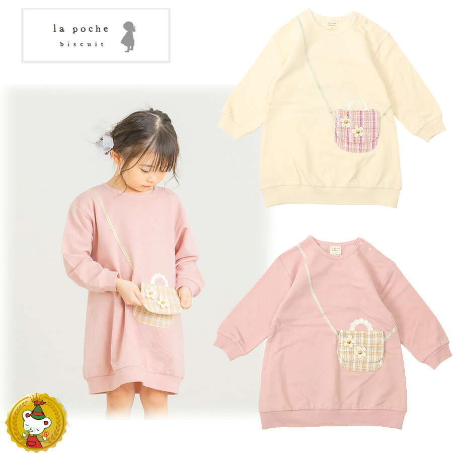30％OFFセール・ラポシェビスキュイ・ポシェット裏毛ワンピース(110cm-130cm）キッズファッション・ナチュラル・子供服（La Poche biscuit）