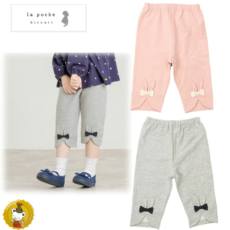 Rakuten - ラポシェビスキュイ・裾うさぎパンツ(80cm-130cm）キッズファッション・ナチュラル・子供服（La Poche biscuit）