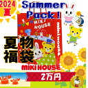 ご予約品 ミキハウス/2024年 サマーパック 夏福袋 2万円（男の子 女の子）（80cm～130cm）/mikihouse/ミキハウス正規販売店