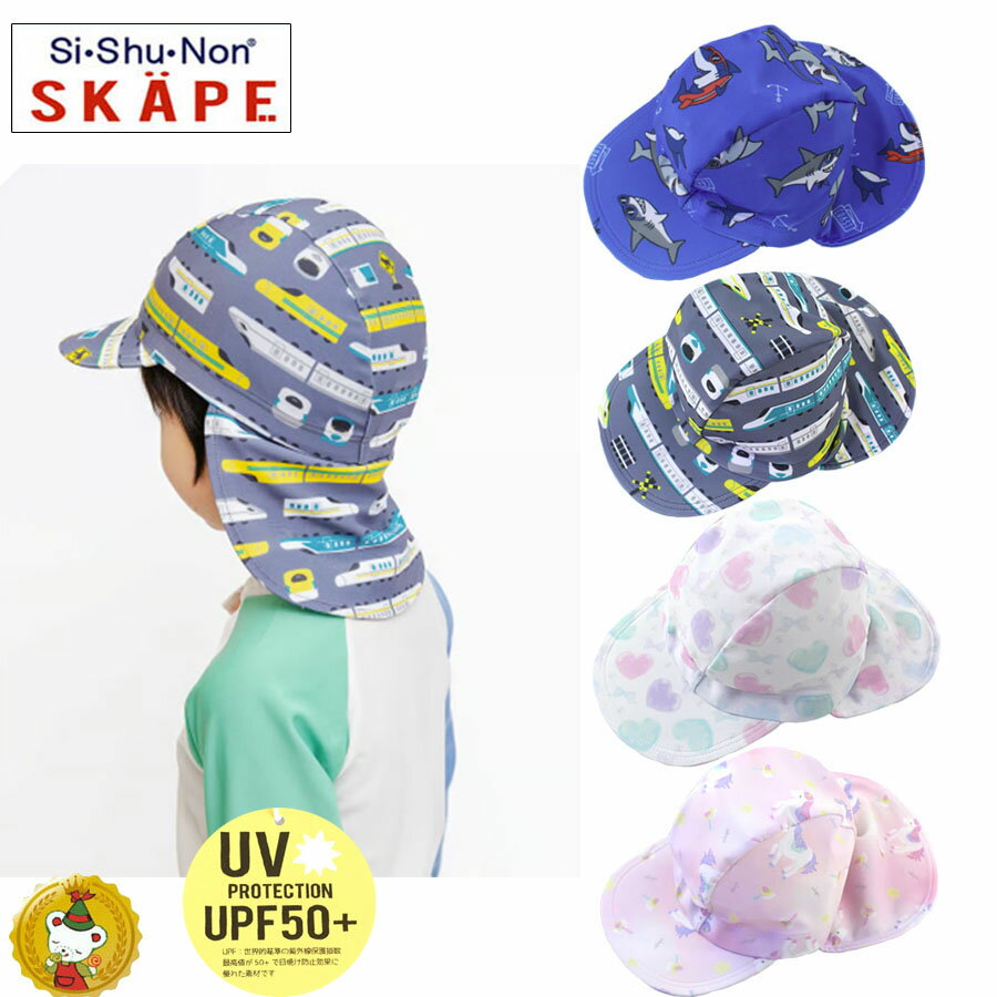 シシュノン・エスケープ 日除け付きスイムキャップ・UV・UPF50＋　プール・レジャー（M）/子供服・キッズ・男の子・女の子（SKAPE）