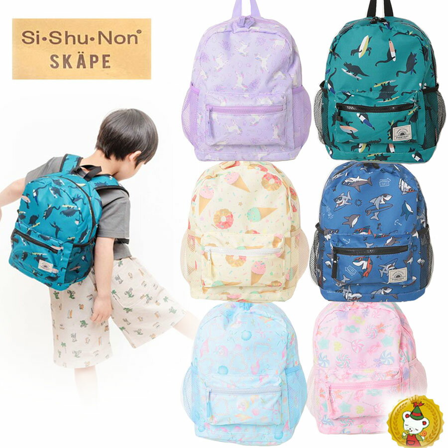 Rakuten - エスケープ・シシュノン　総柄BOYS＆GIRLS　リュック　恐竜・海の仲間・キャンディー・スイーツ・ユニコーン・キッズリュック・通園・通学・遠足・男の子（SiShuNon/SKAPE）