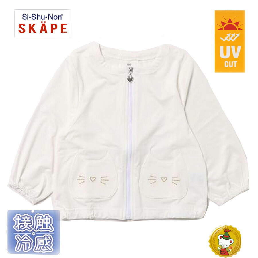 Rakuten - エスケープ（SKAPE）UVカットメッシュジャケット（90cm〜130cm）シシュノン/キッズ　子供服・女の子　猫　ネコ