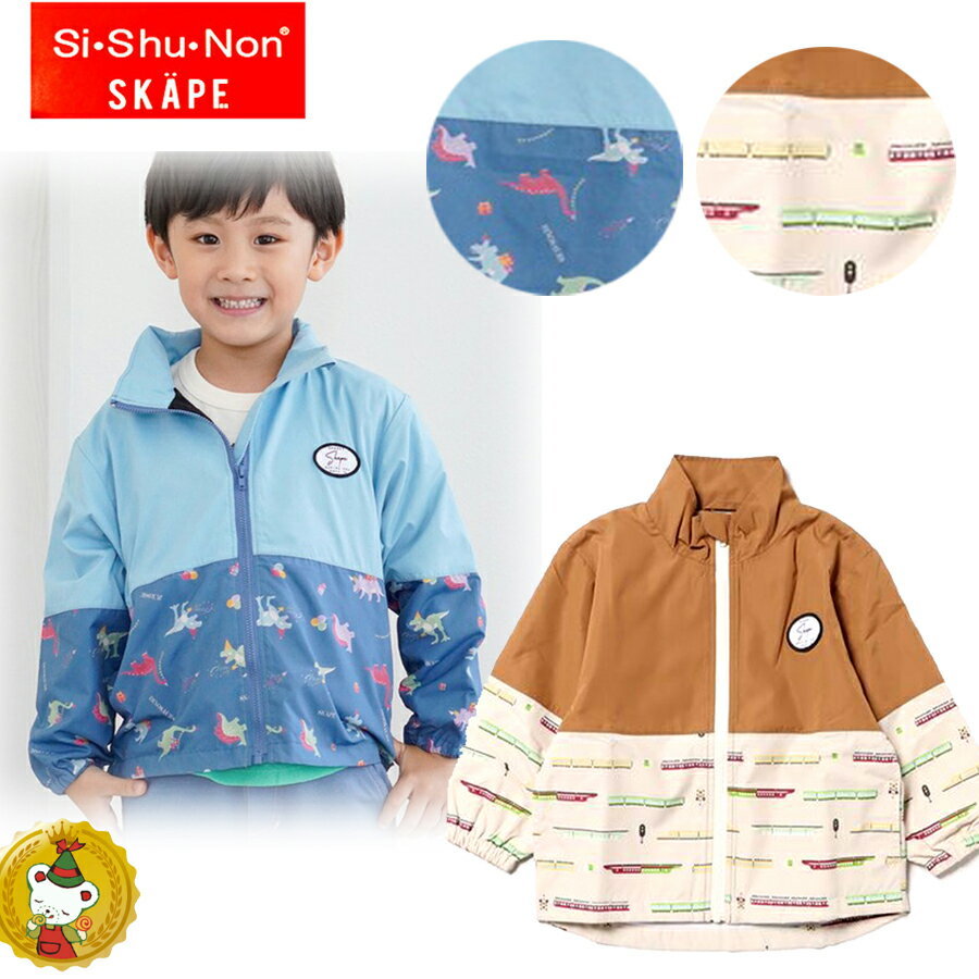 エスケープ・切り替えウインドブレーカー（90cm-120cm)特急・電車・恐竜・子供服・キッズファッション..