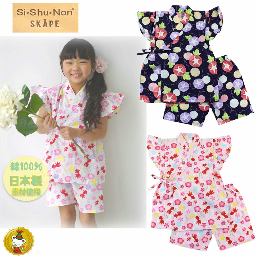 Rakuten - エスケープ　フリル袖　甚平スーツ　金魚柄・朝顔柄（90cm〜130cm) （Si・Shu・Non）女の子・キッズ・お祭り・イベント