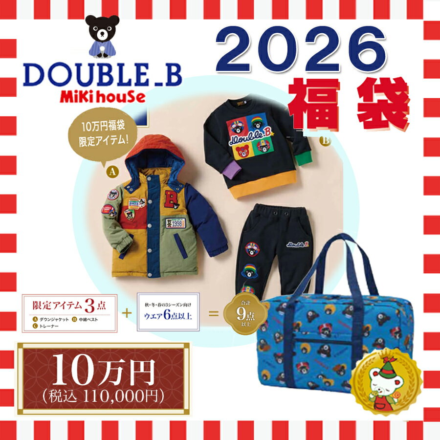 ダブルB 2026年 福袋 新春 10万円 (90cm-150cm) double b/ミキハウス正規販売店【予約品】