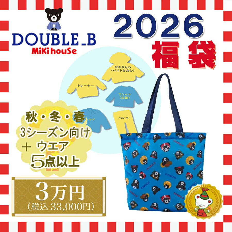 ダブルB 2026年 福袋 新春 3万円（80cm-130cm）/double b/ミキハウス正規販売店【予約品】