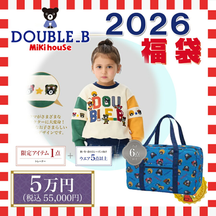 ダブルB 2026年 福袋 新春 5万円 (80cm-130cm) /double b/ ミキハウス正規販売店【予約品】