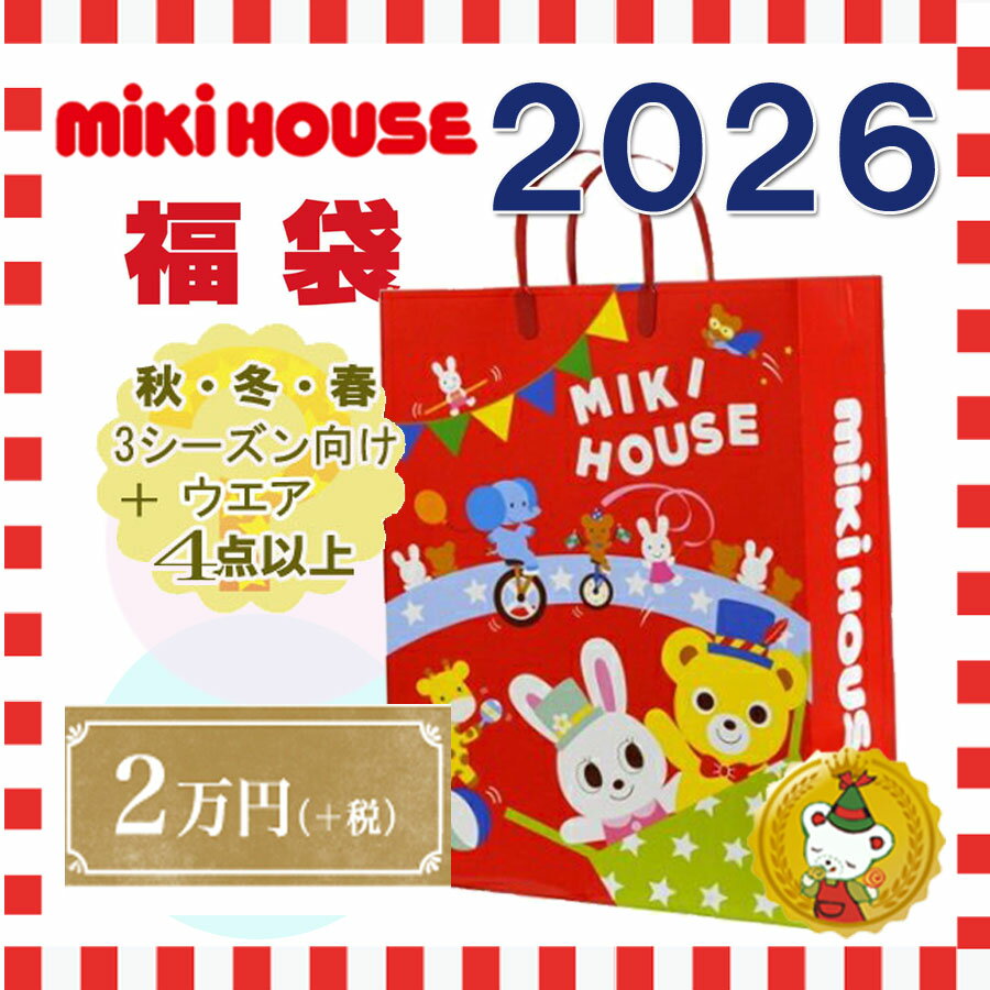 ミキハウス 2026年 福袋 新春 2万円(80cm〜130cm)mikihouse/ミキハウス正規販売店【予約品】