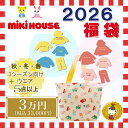 ミキハウス 2026年 福袋 新春 3万円(80cm-130cm)/mikihouse/ミキハウス正規販売店【予約品】