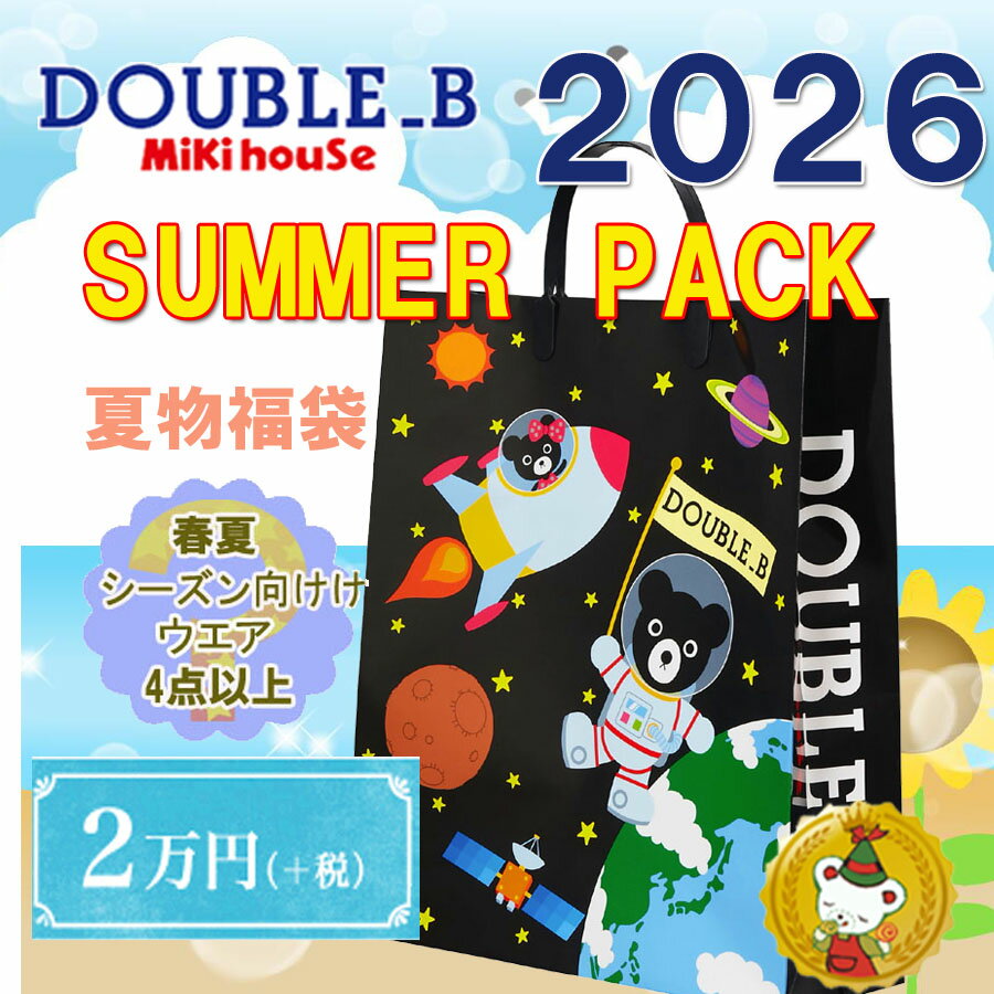 ダブルB 2026年 サマーパック夏 福袋 2万円（80cm〜130cm）/double.b/ミキハウス正規販売店2万円
