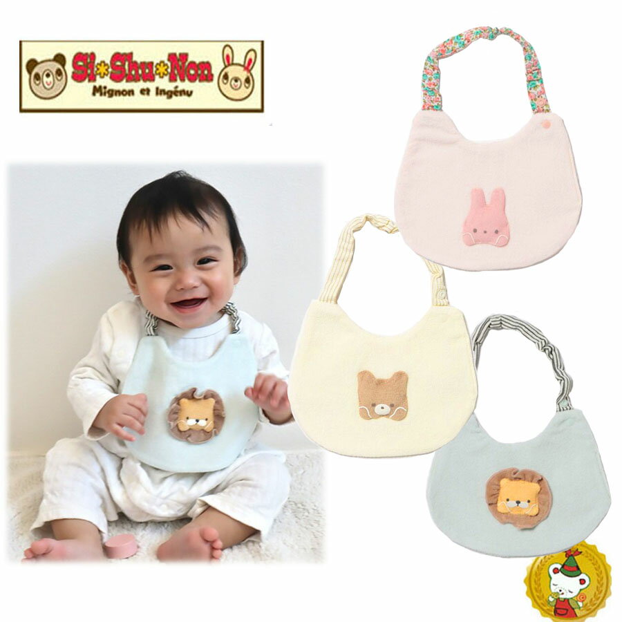 シシュノン・キャラクターパイルスタイ（うさぎ・クマ・ライオン）　Si・Shu・Non　ベビー　男の子　出..
