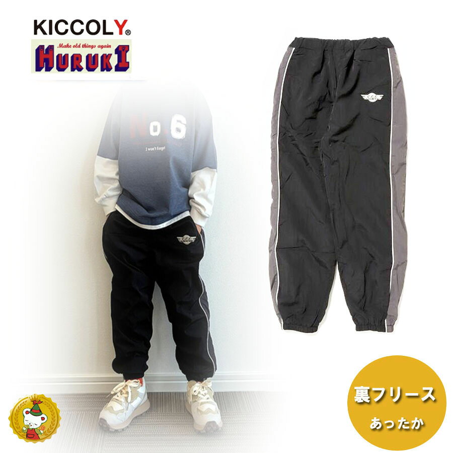 Rakuten - KiCCOLY　トレーニングパンツ（120cm-150cm)キッコリー・シシュノン・男の子・女の子・子供服　キッズ・ジュニアサイズ・シャカパン・通学