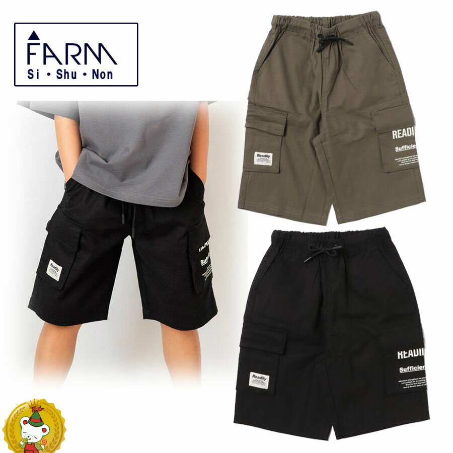 Rakuten - ファーム・ FARM・アサフウストレッチ5分丈カーゴパンツ（140cm・150cm・160cm)男の子・子供服・ジュニアサイズ・ジュニアファッション/シシュノン/Si・Shu・Non