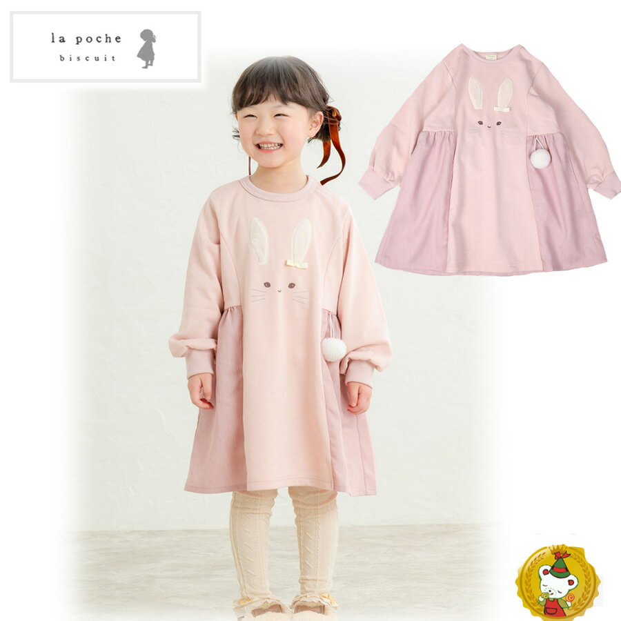 ラポシェビスキュイ・うさぎワンピース（ヘアゴムつき）（80cm-140cm）キッズファッション・ナチュラル..