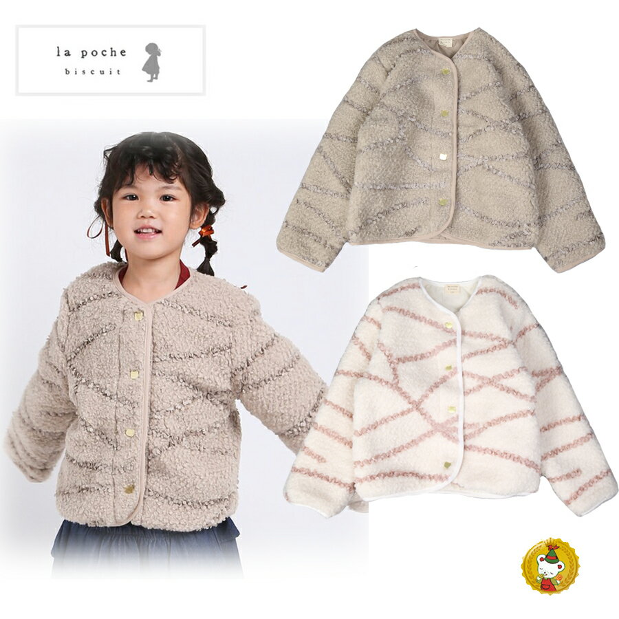 Rakuten - ラポシェビスキュイ・ノーカラーフリルボアジャケット（90cm-140cm）キッズファッション・ナチュラル・子供服（La Poche biscuit）