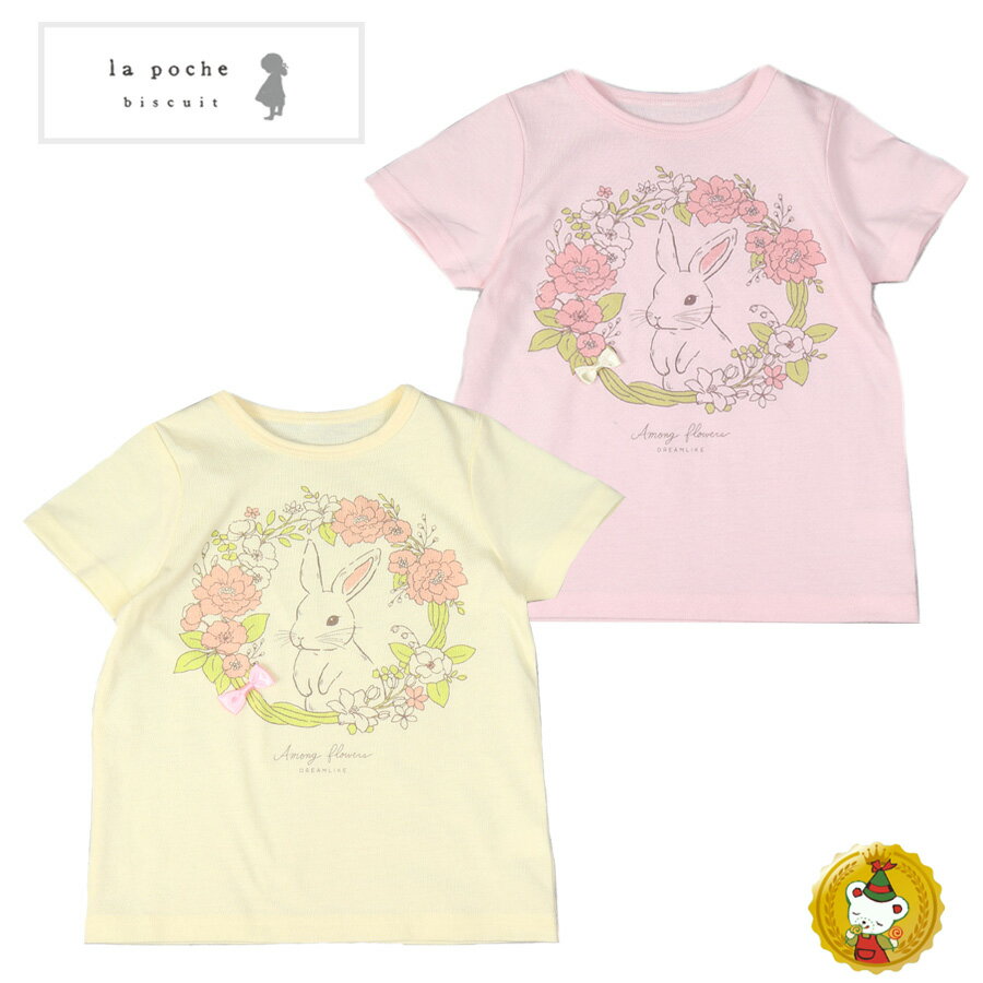 樂天商城 - ラポシェビスキュイ・うさぎ＆リボン半袖Tシャツ(80cm-140cm）キッズファッション・ナチュラル・子供服（La Poche biscuit）