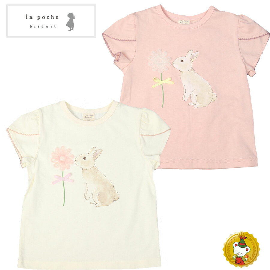 樂天商城 - ラポシェビスキュイ・うさぎ＆お花モチーフ半袖Tシャツ(90cm-140cm）キッズファッションベビー・ナチュラル・子供服（La Poche biscuit）