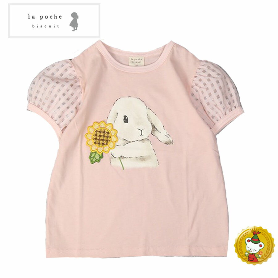 樂天商城 - ラポシェビスキュイ・ひまわり×ウサギ半袖Tシャツ(80cm-140cm）キッズファッション・ナチュラル・子供服（La Poche biscuit）