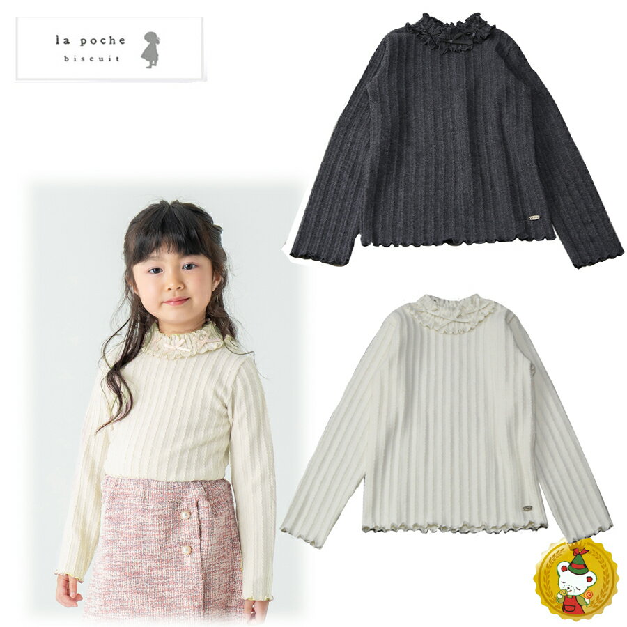 上品で可愛らしさを兼ね備えたリブ編みの長袖トップスは、柔らかな起毛素材で着心地が良く、すっきりとしたシルエットが特徴です。首元にはフリルのハイネックと同素材のリボンがあしらわれ、さらに袖口と裾にはさりげないスカラップ仕上げが施されており、細部までこだわりを感じられるデザイン◎一枚で着ても存在感があり、シンプルながらも華やかな印象を与えてくれます小さなメタルタグが裾に添えられており、さりげないアクセントもなっています◎【おすすめのコーディネート】デニムと合わせればカジュアルに、スカートやジャンパースカートと組み合わせればガーリーにと、幅広いコーディネートに対応可能。通園・通学やお出かけはもちろん、ちょっとしたお呼ばれシーンにもぴったりです。シンプルながらもディテールにこだわった一枚は、ワードローブに加えておくと重宝すること間違いなしです。*80、90サイズのみ左肩にボタンがついており、脱ぎ着がしやすくなっております。*DILのベビーサイズ商品は、全てホルマリン含有率の検査を通っておりますのでご安心下さい。＊＊＊＊＊＊＊＊＊＊＊＊＊＊【la poche bisucuit　ラ・ポシェ・ビスキュイ】ナチュラルテイストに可愛いモチーフと、さりげなくトレンドを取り入れ、女の子に寄り添うワードローブを提案するブランド。心躍る華やかなコーディネートが毎日をハッピーに彩ります。素材本体: ポリエステル65%, 綿30%,ポリウレタン5%　サイズサイズ身幅肩幅総丈そで丈80（80）2520.533.52890（90）25.520.53632.5100（100）262138.536110（110）30.5254241120（120）31.52544.544130（130）3426.549.548140（140）34.5285254商品番号LP25WI002原産国中国■ご注意■※表示寸法はおおよその目安となっております。実際の商品の寸法とは若干差がある場合がございます。※PC環境・モニターの設定によって、 色合い・素材の見え方は、多少異なる場合がございます。●在庫は通信販売専用に用意したものではなく、店頭と同時に動いています。実際の在庫状況の反映までにはタイムラグが生じます。上記の理由により、ご注文の商品が完売の場合もございますが、何卒ご容赦のほど宜しくお願い申し上げます。■　メール便についてのご注意■カートにてメール便をご選択くださいませ。(メール便がご利用いただけない商品は選択できません）　■ご注意■◎商品個数×メール便送料となります。メール便を選択された場合でも、対象外商品や対応出来ない個数をご注文の場合は送料もこちらで訂正させていただき、宅配便の送料となりますので、ご了承くださいませ。●お荷物の紛失や商品破損の際の保証は一切致しかねますのでご了承ください。北海道・沖縄離島の方 お急ぎの場合は宅配便のご利用をおすすめしております。交換・返品について　当店では発送完了メール後のお客様都合による返品は受け付けておりません。詳しくはTOPページの会社概要をご覧くださいませ。 メーカー希望小売価格はメーカー商品タグに基づいて掲載していますla poche bisucuit　ラ・ポシェ・ビスキュイ新作はこちらから 上品で可愛らしさを兼ね備えたリブ編みの長袖トップスは、柔らかな起毛素材で着心地が良く、すっきりとしたシルエットが特徴です。首元にはフリルのハイネックと同素材のリボンがあしらわれ、さらに袖口と裾にはさりげないスカラップ仕上げが施されており、細部までこだわりを感じられるデザイン◎一枚で着ても存在感があり、シンプルながらも華やかな印象を与えてくれます小さなメタルタグが裾に添えられており、さりげないアクセントもなっています◎【おすすめのコーディネート】デニムと合わせればカジュアルに、スカートやジャンパースカートと組み合わせればガーリーにと、幅広いコーディネートに対応可能。通園・通学やお出かけはもちろん、ちょっとしたお呼ばれシーンにもぴったりです。シンプルながらもディテールにこだわった一枚は、ワードローブに加えておくと重宝すること間違いなしです。*80、90サイズのみ左肩にボタンがついており、脱ぎ着がしやすくなっております。*DILのベビーサイズ商品は、全てホルマリン含有率の検査を通っておりますのでご安心下さい。＊＊＊＊＊＊＊＊＊＊＊＊＊＊【la poche bisucuit　ラ・ポシェ・ビスキュイ】ナチュラルテイストに可愛いモチーフと、さりげなくトレンドを取り入れ、女の子に寄り添うワードローブを提案するブランド。心躍る華やかなコーディネートが毎日をハッピーに彩ります。素材本体: ポリエステル65%, 綿30%,ポリウレタン5%　サイズサイズ身幅肩幅総丈そで丈80（80）2520.533.52890（90）25.520.53632.5100（100）262138.536110（110）30.5254241120（120）31.52544.544130（130）3426.549.548140（140）34.5285254商品番号LP25WI002原産国中国■ご注意■※表示寸法はおおよその目安となっております。実際の商品の寸法とは若干差がある場合がございます。※PC環境・モニターの設定によって、 色合い・素材の見え方は、多少異なる場合がございます。●在庫は通信販売専用に用意したものではなく、店頭と同時に動いています。実際の在庫状況の反映までにはタイムラグが生じます。上記の理由により、ご注文の商品が完売の場合もございますが、何卒ご容赦のほど宜しくお願い申し上げます。■　メール便についてのご注意■カートにてメール便をご選択くださいませ。(メール便がご利用いただけない商品は選択できません）　■ご注意■◎商品個数×メール便送料となります。メール便を選択された場合でも、対象外商品や対応出来ない個数をご注文の場合は送料もこちらで訂正させていただき、宅配便の送料となりますので、ご了承くださいませ。●お荷物の紛失や商品破損の際の保証は一切致しかねますのでご了承ください。北海道・沖縄離島の方 お急ぎの場合は宅配便のご利用をおすすめしております。交換・返品について　当店では発送完了メール後のお客様都合による返品は受け付けておりません。詳しくはTOPページの会社概要をご覧くださいませ。