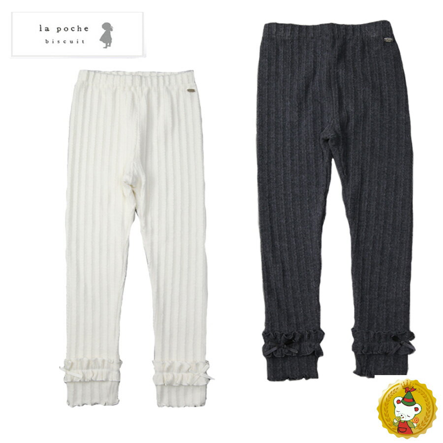ラポシェビスキュイ・裾フリルあったかレギンス・スパッツ（90cm-120cm）キッズファッション・ナチュラル・子供服（La Poche biscuit）
