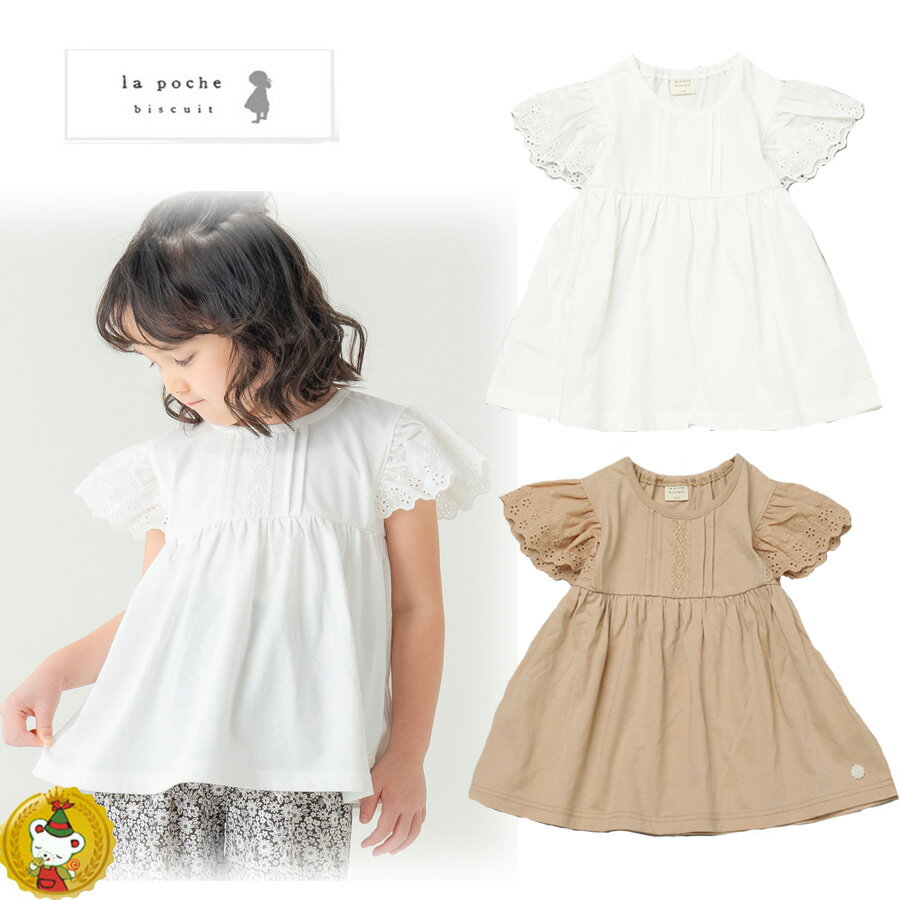 Rakuten - ラポシェビスキュイ・レース切り替えTシャツ・半袖Tシャツ（綿100％）(80cm〜140cm）キッズファッション・ナチュラル・子供服（La Poche biscuit）