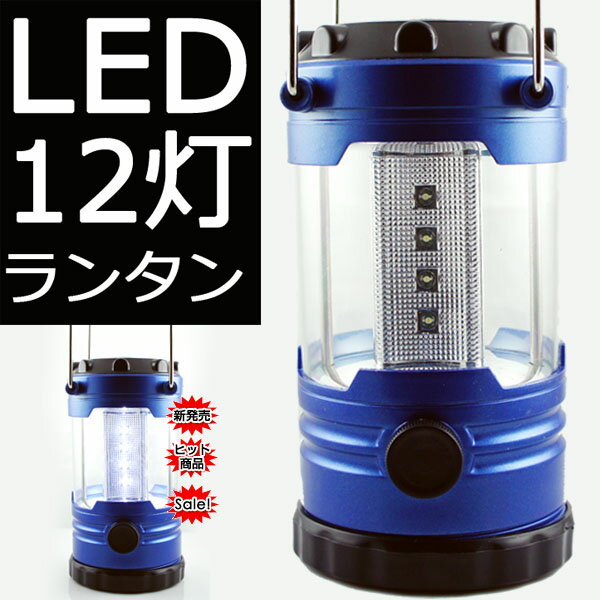 ★[送料無料]《約6個分のお値段で3個追加＝合計9個お得セット》高輝度LEDランタン12灯コンパス付高照度LED光量増加/超コンパクト最軽量シンプルで驚きの明るさ[電池式/LEDライト/ランタンライト/単三/懐中電灯/LEDランタン]通販格安セール情報　楽天　通販