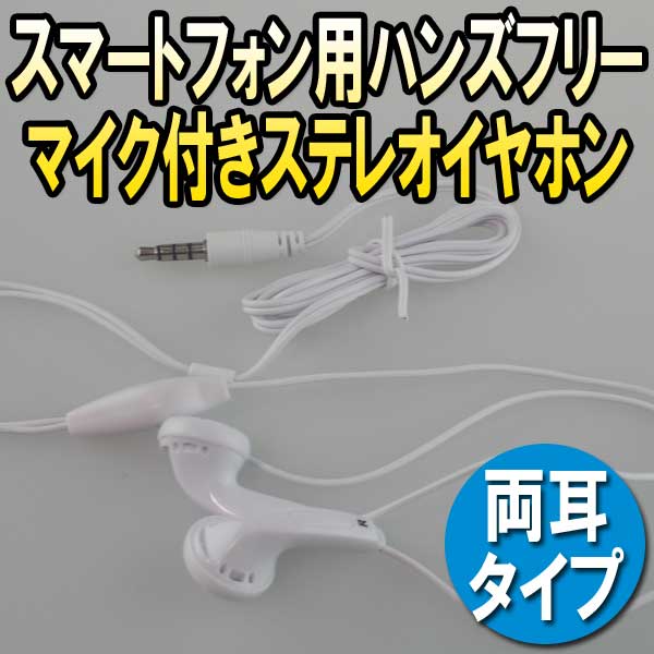 〇[送料無料]3.5mm I型 4極ミニプラグ 両耳タイプ スマホ用ハンズフリースレテオイヤホンマイク Y字コードタイプコード ハンズフリーマイク内蔵 各種iPhone/スマホ対応(Xperia/MEDIASには使用不可)コード長さ：約1.0m[XYZ-13/XYZ-13A] 2