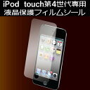 [送料無料]人気で品薄iPod touch 4G(第4世代)専用液晶保護フィルムシート 汚れ指紋が目立たない液晶画面の破損を防止して傷やホコリから守る液晶保護シール フィルム スクリーンプロテクター アイポッド アイポット