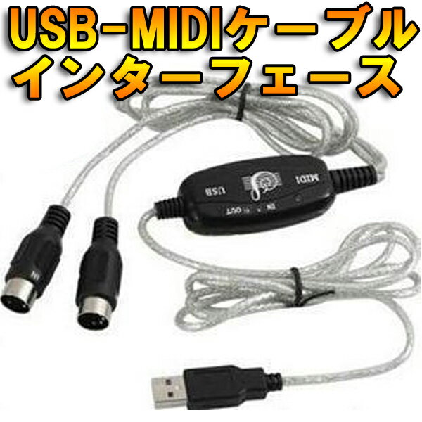 ▽[送料無料]USB-MIDIインターフェース USB MIDIケーブル パソコン周辺機器 16 IN-16 OUTのMIDIチャンネルをコントロール可能 バス電源方式の採用 ACアダプター不要 シンプルなケーブル一体型 VOCALOID 電子ドラム シンセサイザー 音楽制作