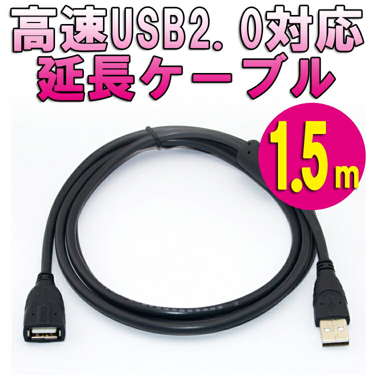 □[送料無料]高速USB延長ケーブル Aオス-Aメス USB2.0/1.1対応 マウスやキーボード、フラッシュメモリーUSBメモリーのUSB延長ケーブルとしてUSB充電可能 長さを補って離れた場所にあるUSB機器を接続[バスパワー/USB2.0/USB周辺機器アクセサリー][約1.5m]