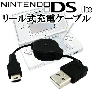 □[送料無料]もう他では売ってない? 貴重なNintendo ニンテンドーDS Lite巻き取りリール式USB充電ケーブル 伸縮し軽く小さいのでかばんに入れて持ち運びも楽々 紛失/予備/外出用にも最適です