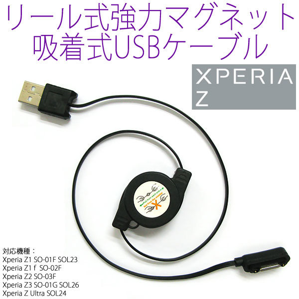 [送料無料]便利な巻き取り式SONY Xperia Z USB マグネット 充電ケーブル 強力マグネット吸着式USBケーブル Sony Xperia Z1 SO-01F SOL23 Z1 f SO-02F Z2 SO-03F Z3 SO-01G SOL26 Z Ultra SOL24 Z4 SO-03G