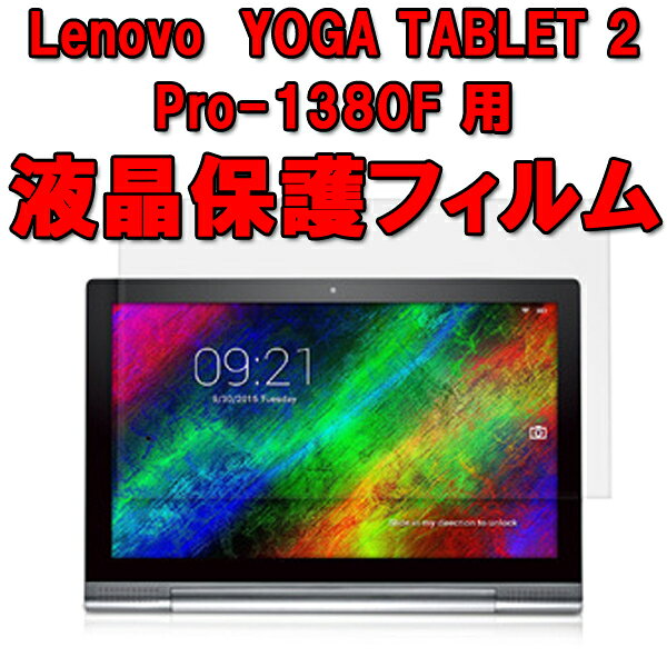 ★[送料無料] Lenovo YOGA TABLET 2 Pro-1380F 液晶保護フィルム 透過率99% 光沢タイプ スムーズタッチ 貼り付け簡単 気泡レス 画面保護 フィルム レノボ ヨガタブ2 互換パーツ 3点以上お買い上げでおまけ同梱中 candybox-10035504 Candy 楽天市場店 サンプル画像2