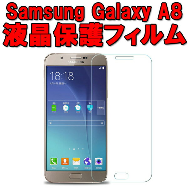 〇[送料無料]Samsung(サムスン) Galaxy A8 SCV32 au用液晶保護フィルムシート 汚れ指紋が目立たない液晶画面の破損を防止して傷やホコリから守る液晶保護シール 指紋防止フィルム スクリーンプロテクター 2