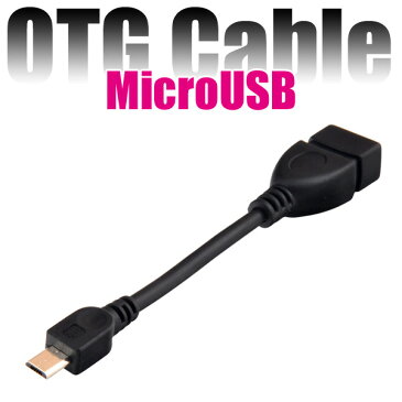 [送料無料]OTG対応USBホストケーブル USBホスト機能対応AndroidスマホやタブレットにUSB周辺接続機器を繋げる便利なマイクロUSB Bコネクタ(オス)をUSB Aコネクタ(メス)に変換するアダプター マウス/キーボード/ゲームパッド/USBメモリー