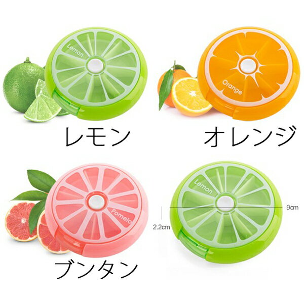 全ての商品が の素敵なお店 割引 最大10倍ポイント企画開催中 送料無料 かわいい柑橘フルーツ型 サプリメントケース 旅行やお出掛けに便利 キャンディーケースのようなポップなかたちで毎日の持ち運びに見た目も好評 ピルケース かわいい 通勤 レモン 大人気 通学