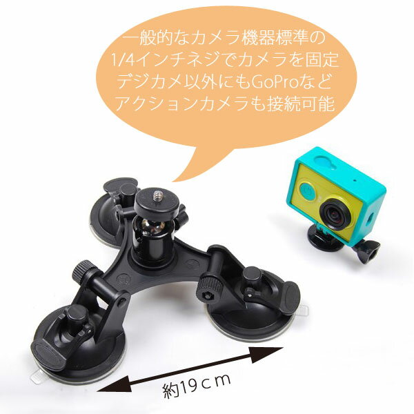 ★[送料無料]3つの大きな吸盤が特徴的なカメラマウントシステム 360度撮影可能吸盤スタンドホルダー 1/4インチネジ仕様 デジタルカメラ ビデオカメラ利用可能 ボールジョイントで最適な撮影位置を確保 GoPro HERO3/4 ビデオ撮影 動画撮影 吸着 車載カメラ ロケハン 旅番組