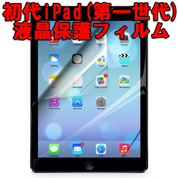 [送料無料] 初代 iPad (第1世代) フィルム 画面を傷から守る クリアタイプ | アイパッド1 保護フィルム 液晶シール タッチパネル対応 貼りやすい 互換品 汎用 周辺機器 パーツ CH2467 candybox-10038448 Candy 楽天市場店 サンプル画像2