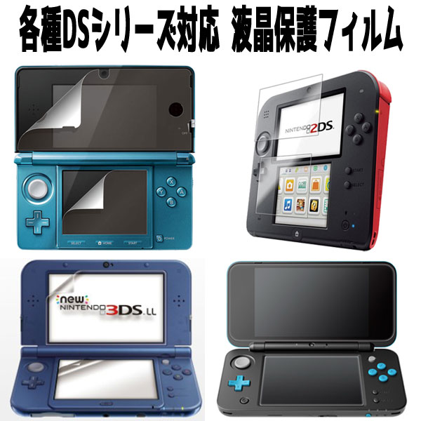 ●[送料無料]任天堂Nintendo 3DS/New 3DS/3DS LL/New 3DS LL/2DS/New 2DS LL貼り付けかんたん装着液晶保護フィルム機種本体対応液晶画面をキズ汚れから守る液晶保護プロテクトフィルムシート高画質液晶画面に最適で液晶キズ破損防ぐ液晶フィルムLCDScreenProtectGlassfilm