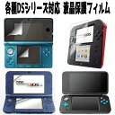 ●[送料無料]任天堂Nintendo 3DS/New 3DS/3DS LL/New 3DS LL/2DS/New 2DS LL貼り付けかんたん装着液晶保護フィルム機…