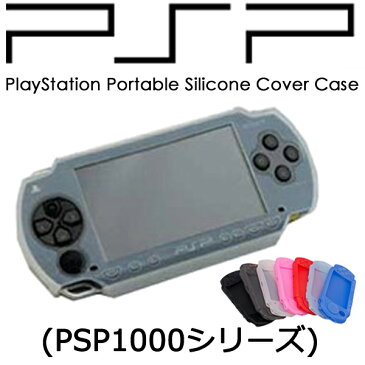 [送料無料]≪液晶画面保護シート[0455]付≫初代プレイステーションポータブル 1000 Sony PlayStation Portable 1000 (PSP-10000)シリコン ソフトカバーケース+液晶保護シート豪華セット 埃や傷汚れから守る 外観を損なわず本体をカバー[Silicone]