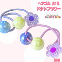 送料無料 ヘアゴム ヘアクセサリー 髪ゴム 髪止め 髪飾り ポニー ゴム 幼児 幼稚園 小学生 キッズ 子供用 幼児用 結びやすい プレゼント ギフト 誕生日 ...