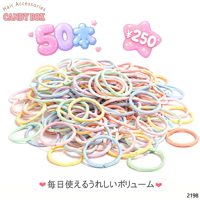 Hair Rubber Band - 送料無料 ヘアゴム ヘアクセサリー 髪ゴム 髪止め 髪飾り 幼児 幼稚園 小学生 ベビー 子供用 幼児用 ベビー用 小さめ 結びやすい プレゼント ギフト 誕生日 プチプラ 髪少ない 発表会 通園用 通学用 イベント用 キッズ 50本入り ※色の配分はランダム。